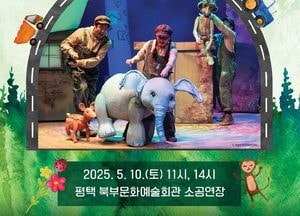 환경의 중요성을 전하는 인형극 ‘어디로 가야하지?’ 평택서 공연…국립ACC 선정 우수작