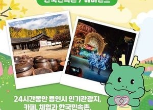 용인특례시, 한국민속촌·에버랜드 패키지 상품 ‘용인투어패스’ 출시...제휴 관광지 25곳 자유 이용