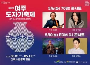 ‘제37회 여주도자기축제’ 7080부터 트로트·EDM까지 전 세대가 즐긴다... 역대급 축하공연 라인업 주목