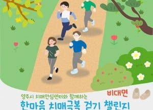 양주시 ‘한마음 치매극복 걷기행사’ 개최…21일간 12만보 걷기 도전