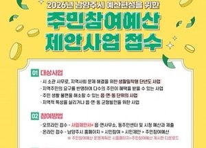 남양주시, 주민참여예산 제안사업 공모 진행...주민 생활밀착형·공익성·읍·면·동 단위 사업 대상