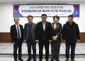 인천 미추홀구의회, 주민공동이용시설 정책 연구 본격 착수…지역특화 모델 개발 추진