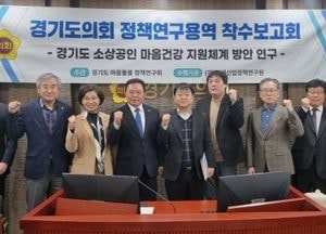 경기도의회 마음돌봄 정책연구회, 소상공인 마음건강 지원체계 방안 마련 연구 용역 착수