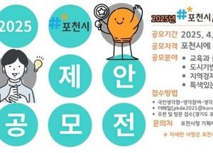 “시민이 주도하는 정책 실현, 포천시가 앞장섭니다” 2025년 정책 제안 공모전 개최