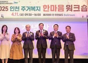 인천 주거복지, 협력 네트워크로 더 단단해진다…정책 공유·우수 사례 발표
