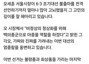 오세훈 불출마에 유정복·한동훈·안철수·홍준표·이준석 “깊이 존중… 시대정신 반드시 실현”
