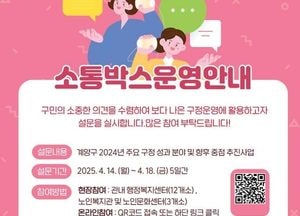 인천 계양구 '소통박스'로 구민 목소리 듣는다…정책·예산에 직접 반영