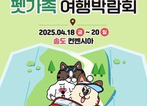 반려동물과 떠나는 여행…인천 송도서 18일 ‘펫가족여행박람회’ 개막