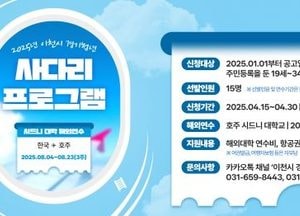 이천시, 경기청년 사다리 프로그램 참가자 모집...호주 시드니 대학 무료 연수 지원