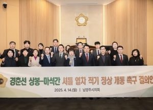 남양주시의회 ‘경춘선 상봉-마석간 셔틀열차 적기 정상 개통 촉구 결의안’ 만장일치 채택