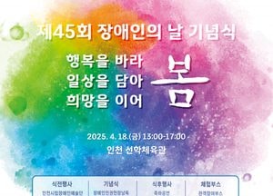 인천시, 오는 18일 장애인의 날 기념행사 개최…장애인 정책 확대