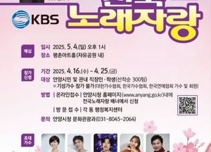안양시 ‘KBS 전국노래자랑’ 내달 6일 열린다…16일부터 참가자 선착순 모집