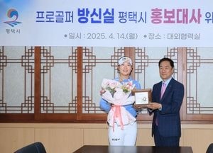 평택시, 프로골퍼 방신실 ‘홍보대사’ 위촉...지역 위상 높일 홍보 활동 기대