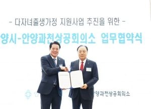 안양시, 세쌍둥이·다섯째아 이상 출생가정 지원 사업 추진...안양과천상공회의소와 업무협약 체결