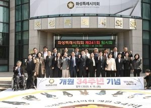 화성특례시의회, 개원 34주년 기념식 열어 “시민 삶과 맞닿은 의정활동으로 더 큰 내일 열겠다”