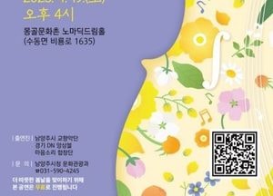 남양주시 ‘봄날의 클래식 피크닉’ 공연 개최...오는 19일 몽골문화촌 노마딕드림홀서