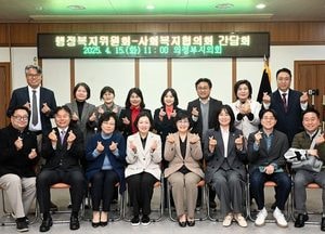의정부시의회 행정복지위원회, 사회복지 협의회와 간담회 열어…복지 정책 반영 논의