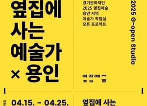 용인문화재단 '옆집에 사는 예술가×용인' 참여 작가 모집