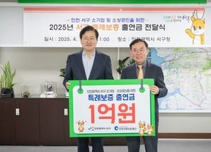 인천 서구, 소기업·소상공인 특례보증 1억원 출연…1년간 이자 2% 지원