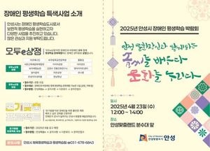 안성시, 오는 23일 ‘장애인 평생학습 박람회’ 개최...문화예술 체험 부스·축하 공연 마련