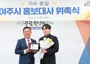 여주시, 트로트가수 춘길 홍보대사로 위촉...“고향 여주, 관광 원년의 해 널리 알릴 것”