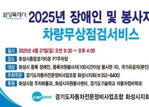 화성특례시, 2025년 사회적약자 자동차 무상안전점검 행사 개최...오는 27일 화성종합경기타운 P7주차장서