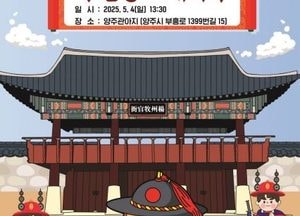 양주시 ‘조선 수문장 교대의식’ 생생 재현…양주관아지 무대 퍼포먼스