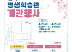 인천 중구, 평생학습관 개관 기념행사 개최…체험형 열린 강좌 운영 예정
