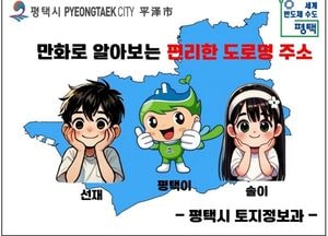평택시 ‘만화로 배우는 도로명 주소’ 자체 제작 학교 배부...토지정보과 직원들 참여 예산 절감
