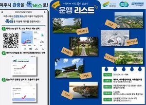 여주시, 경기도 최초 ‘관광형 똑버스’ 운행...오는 19일부터 여주역-관광지 10개소 연결