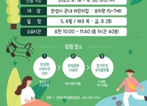 안성시, 역사·문화 체험 프로그램 ‘안성 탐험대’ 참가자 모집...5~6월 시범 운영 후 확대 예정