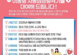 ‘생명을 살리는 골든타임 4분’ 구리시, 이동형 자동심장충격기 무상대여사업 시행