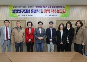 인천 동구의회, 보육·교육 정책 연구회 공식 출범…현장 중심 실태 조사 병행