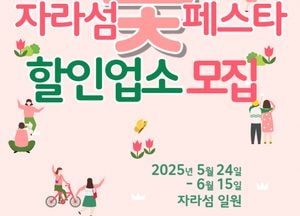 가평군 ‘2025 자라섬 꽃 페스타’ 맞아 음식점 할인 이벤트 참여 업소 모집...가평사랑상품권 연계 지역경제 활력 기대