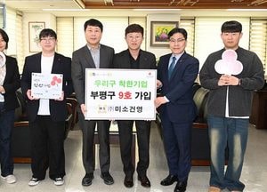인천 부평구 ‘우리구 착한기업’ 9호에 미소건영 선정…지역 상생 의미 되새겨