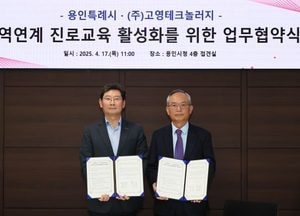 용인특례시-고영테크놀러지, 지역연계 진로교육 활성화 업무협약 체결...반도체 현장 체험 기회 확대