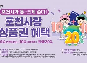 포천시 ‘충전할 때 10% 인센티브·사용할 때 10% 캐시백’...포천사랑카드 혜택 확대 ‘월 최대 8만원’ 지원