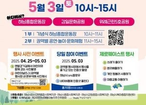 하남시, 내달 3일 어린이날 대축제 개최...3개 권역별 테마 따라 다채로운 즐길거리로 가득