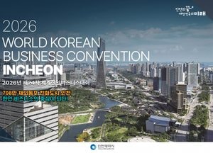 인천광역시 ‘2026년 세계한인비즈니스대회’ 개최지 최종 확정...8년 만에 송도컨벤시아서