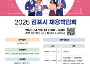 김포시, 오는 23일 ‘채용박람회’ 개최...1대 1 현장 면접·재테크 특강도 진행