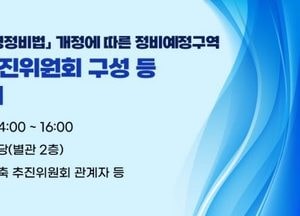 안양시 ‘도시정비법 개정’ 설명회 개최...정비예정구역 조합설립추진위원회 구성 사항 안내