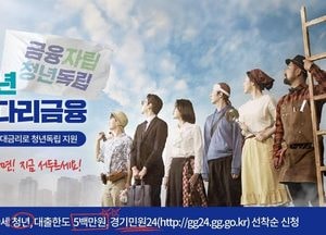 경기청년 기회사다리금융 2차 공급 21일 시작...상한연령·거주요건 완화