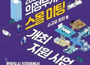 의정부시 '스몰미팅' 유치로 관광도시 도약…문화·회의 융합사업 전개