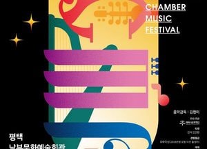 “실내악의 진수, 평택서 만나다”…6월 첫 선율 울린다