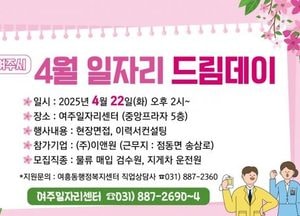 여주시, 22일 여주일자리드림데이 개최... AI 취업 지원 솔루션 서비스도 함께 진행