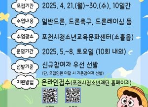 포천시청소년재단 청소년교육문화센터, 청소년드론교실 참가자 모집...초등학교 4~6학년 대상