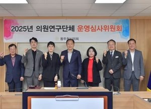 동두천시의회, 의원연구단체 운영심사위원회 열어...유휴공간 활용 방안 연구회·자전거 정책 연구회 승인