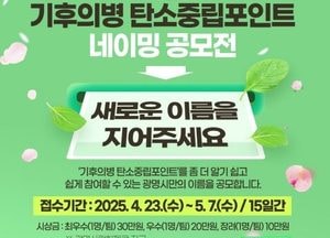 광명시 ‘기후의병’ 새 이름 찾는다…내달 7일까지 시민 아이디어 공모