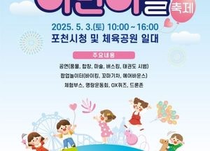 아이들에겐 즐거움, 이웃에겐 희망...포천시, 내달 3일 ‘2025년 어린이날 축제’ 열린다