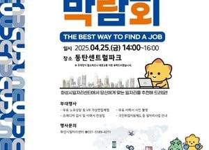 화성특례시 ‘2025년 백만화성 일자리박람회’ 개최...오는 25일 동탄 센트럴파크서